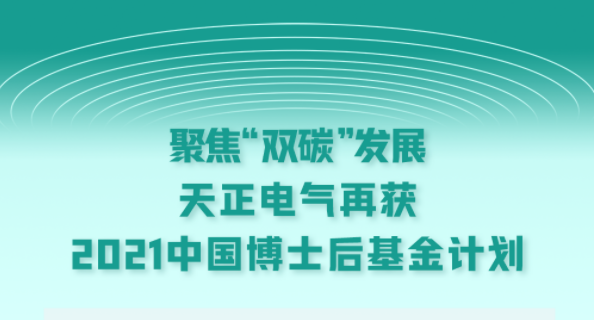 聚焦“双碳”发展，恒峰g22电气再获2021中国博士后基金计划