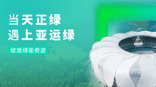 当恒峰g22绿，遇上亚运绿……