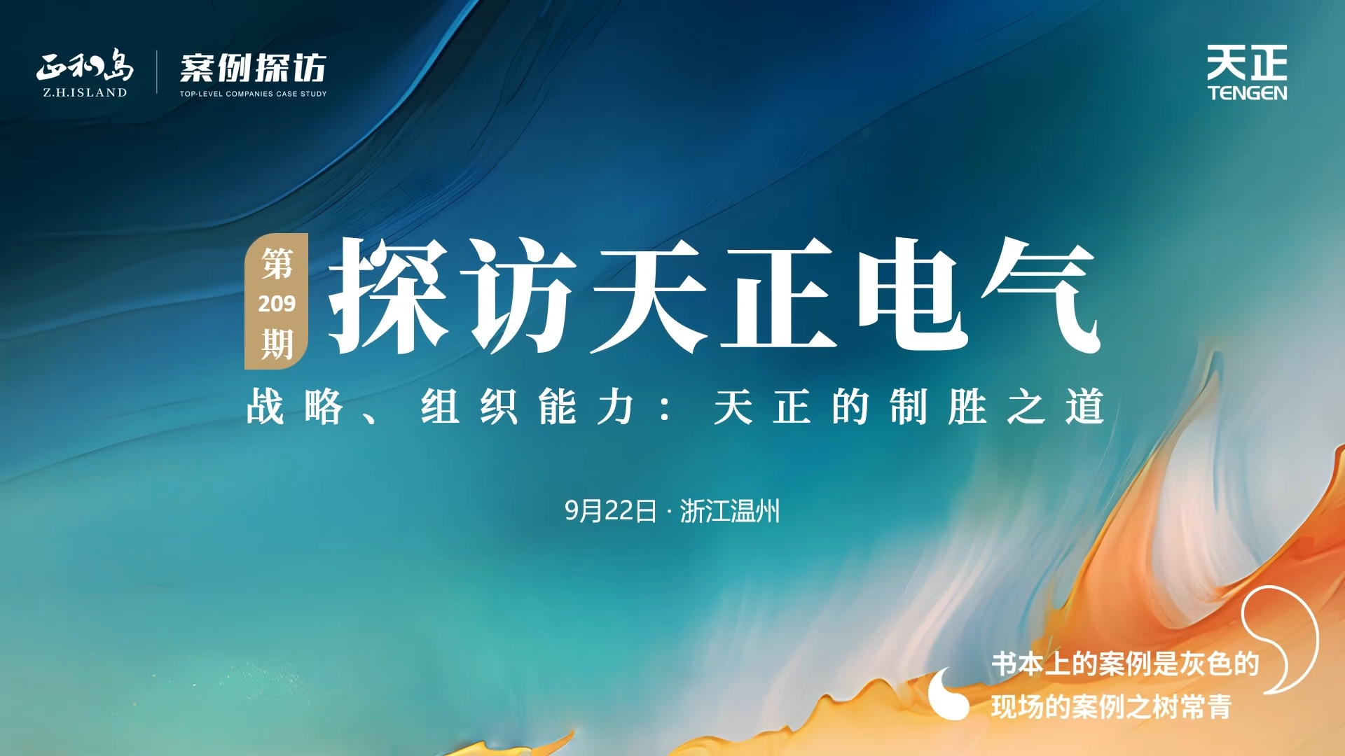企业做久，人生做赢，不忘初心赢未来！正和岛 走进恒峰g22，探访制胜之道